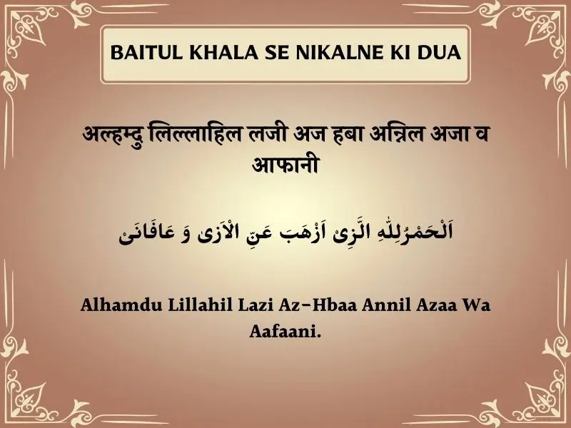 Baitul Khala Se Nikalne Ki Dua In Hindi