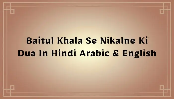 Baitul Khala Se Nikalne Ki Dua