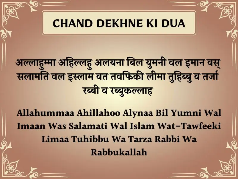 Chand Dekhne Ki Dua In Hindi