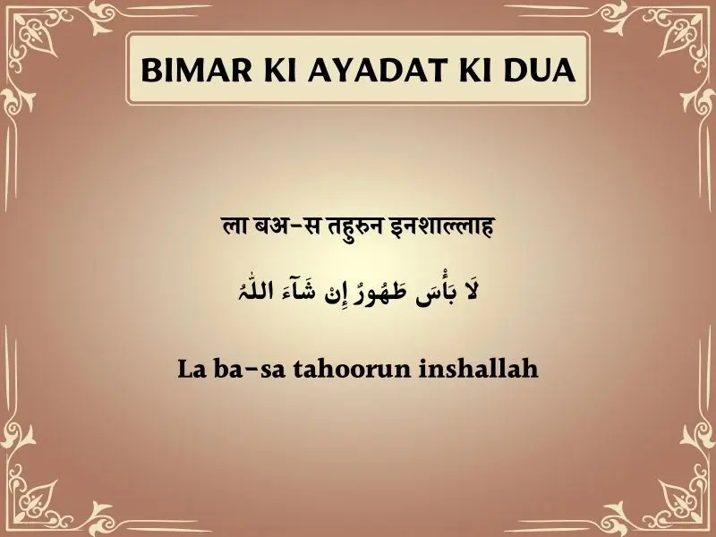 Bimar Ki Ayadat Ki Dua In Hindi