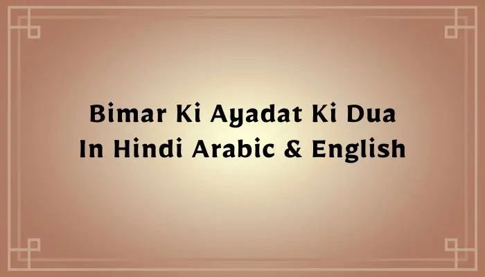 Bimar Ki Ayadat Ki Dua