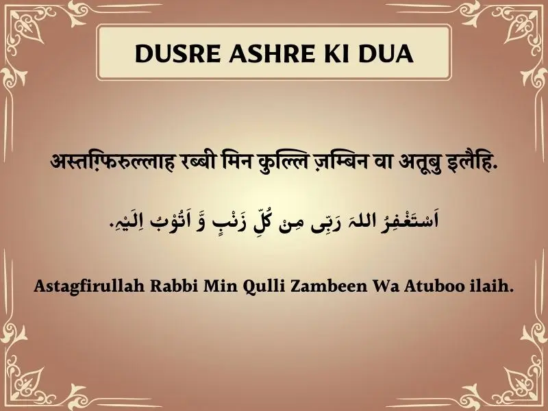 Dusre Ashre Ki Dua In Hindi