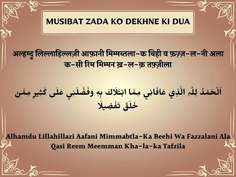 Kisi Musibat Zada Ko Dekhne Ki Dua In Hindi