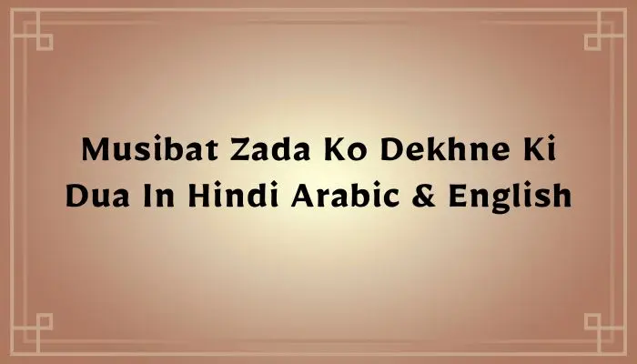 Kisi Musibat Zada Ko Dekhne Ki Dua