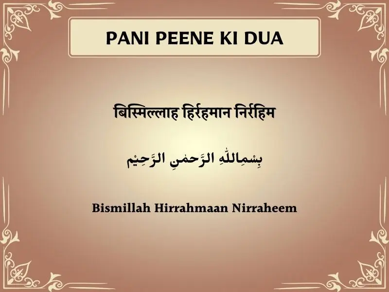 Pani Peene Ki Dua In Hindi