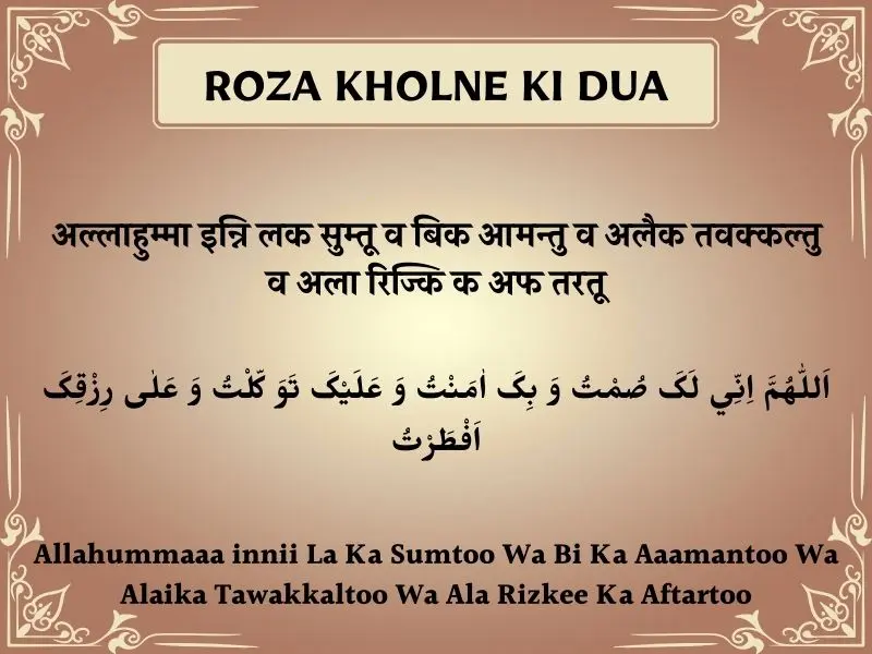 Roza Kholne Ki Dua In Hindi