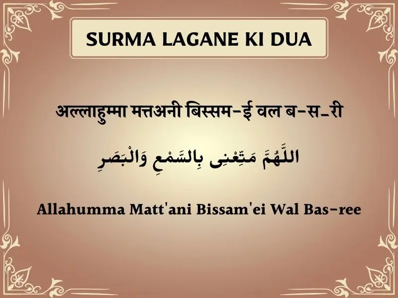 Surma Lagane Ki Dua In Hindi