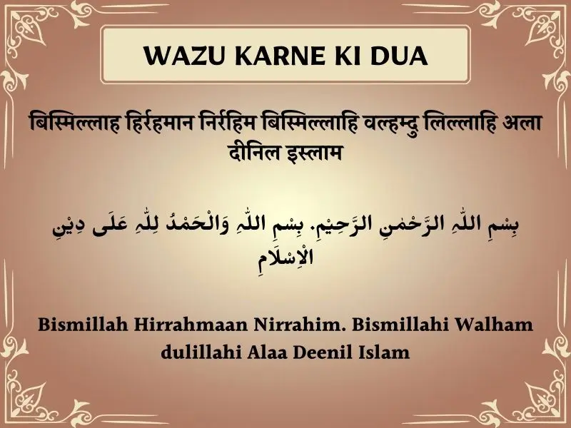 Wazu Karne Ki Dua In Hindi