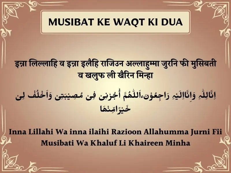 Musibat Ke Waqt Ki Dua In Hindi