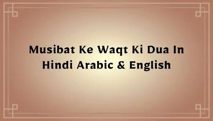 Musibat Ke Waqt Ki Dua