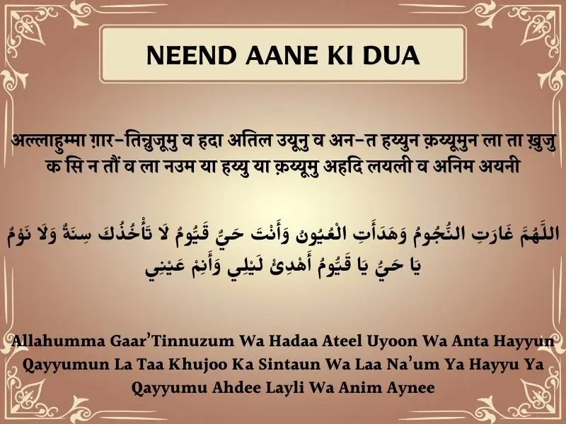 Neend Aane Ki Dua In Hindi