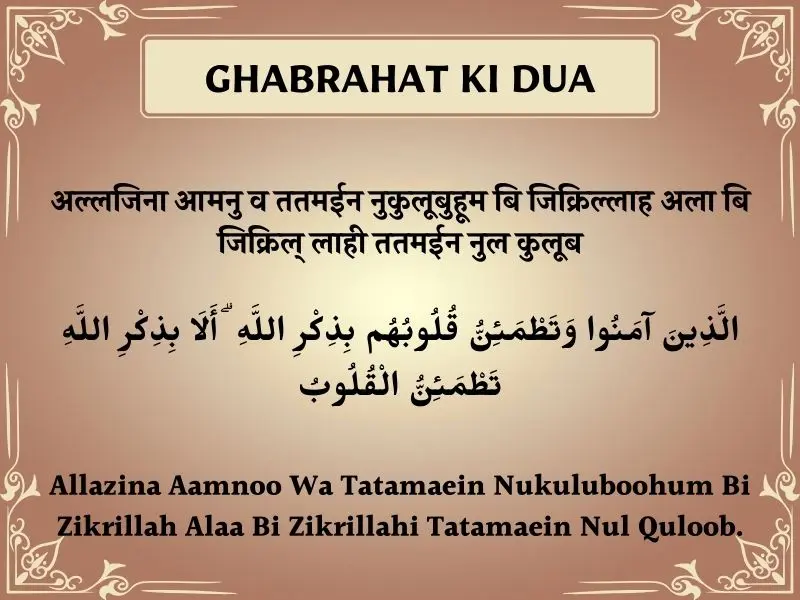 Ghabrahat Ki Dua In Hindi