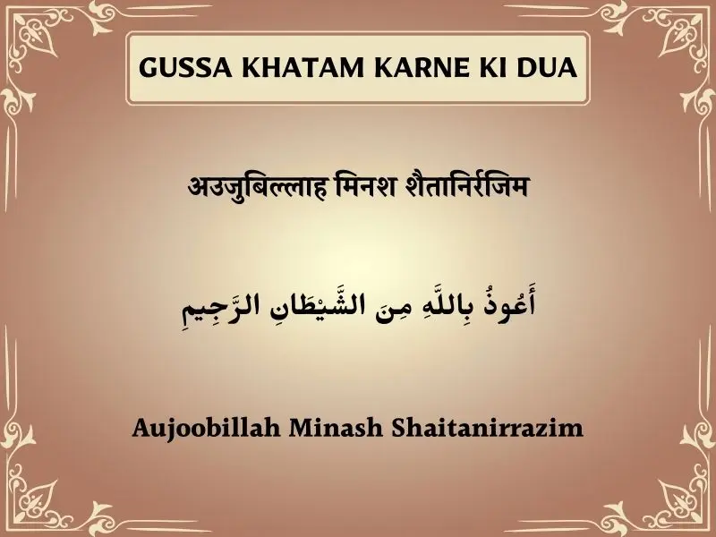 Gussa Khatam Karne Ki Dua In Hindi